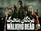 سریال مردگان متحرک The walking Dead  فصل اول - قسمت اول ۱