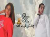 چالش تیک تاک /دوست پسرش رو ول کرد