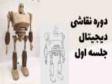 دوره نقاشی دیجیتال جلسه دوم