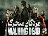 سریال مردگان متحرک The walking Dead فصل دوم - قسمت اول ۱