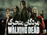 سریال مردگان متحرک The walking Dead فصل دوم - قسمت هشتم ۸