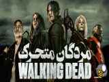 سریال مردگان متحرک The walking Dead فصل دوم - قسمت یازدهم 11