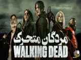 سریال مردگان متحرک The walking Dead فصل دوم - قسمت دوازدهم ۱۲