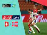 خلاصه بازی کلمبیا کره جنوبی جام جهانی فوتبال زنان 2023
