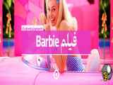 فیلم باربی Barbie 2023