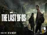 سریال  آخرین بازمانده ازما The Last of Us 2023 قسمت.اول