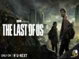 سریال آخرین بازمانده ازما  The Last of Us 2023 قسمت:۲