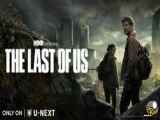 سریال آخرین بازمانده ازما  The Last of Us 2023 قسمت:هفت