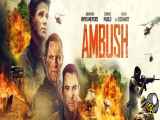 فیلم کمین Ambush 2023 دوبله فارسی