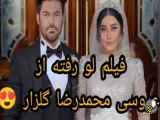 فیلم لو رفته از عروسی محمدرضا گلزار و همسرش آیسان