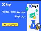 آموزش بخش Perpetual Futures صرافی BingX