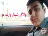 ولاگ شمال(پارت 6)