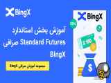 آموزش بخش Standard Futures صرافی BingX