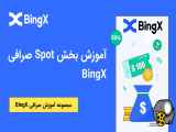 آموزش بخش معاملاتی Spot در صرافی BingX