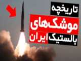 مستند موشک های بالستیک ایران؛ قدرت موشک های ضد کشتی ایران
