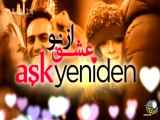 سریال عشق از نو قسمت 14 - دوبله فارسی