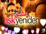 سریال عشق از نو قسمت 15 - دوبله فارسی