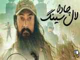 فیلم لال سینگ چادا Laal Singh Chaddha 2022 دوبله فارسی