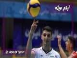 لحظه قهرمانی نسل آینده والیبال ایران در قاره کهن