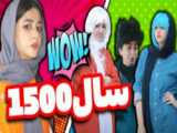 طنز سرنا سال 1500