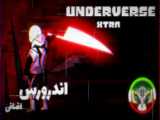 اندرورس قسمت اضافی 2 دوبله فارسی underverse Xtra2