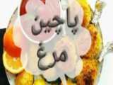 آموزشی آشپزی ایرانی
