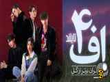 سریال اف ۴ تایلند پسران برتر از گل F4 Thailand Boys Over Flowers   فصل 1 قسمت:۱