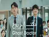 سریال کره ای  دکتر روح Ghost Doctor 2022.قسمت : ۵