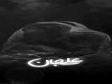 ۱۴۰۰ ساله که تنهاوغریبونه...