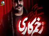 برترین موزیک ویدیو های ایرانی :بهنام بانی: زخم کاری