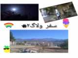 ولاگ انتالیا3 