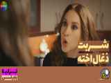 سریال شربت زغال اخته قسمت ۲۸ دوبله فارسی - تیزر