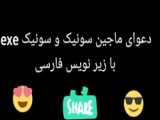 سونیک و سونیک.exeخنده دار