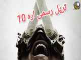 تریل فیلم ترسناک اره 10 Saw X 2023