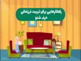 چند نکته مهم در فرزندپروری