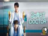 سریال کره ای  دکتر روح Ghost Doctor 2022.قسمت : ۸