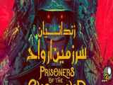 فیلم زندانیان سرزمین ارواح Prisoners of the Ghostland 2021 دوبله فارسی