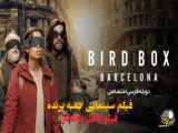 فیلم جعبه پرنده بارسلونا Bird Box Barcelona 2023 ترسناک ، راز آلود | 2023