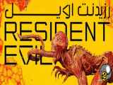 سریال رزیدنت اویل resident evil قسمت سوم ۳