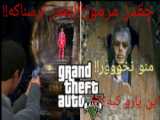 راز ترسناک قاتل های سریالی GTA V((راز های وحشتناک)) جی تی ای ...