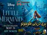 The Little Mermaid 2023 فیلم پری دریایی کوچولو دوبله فارسی