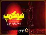 موزیک ویدیو فرزاد فرزین در نیوکمپ