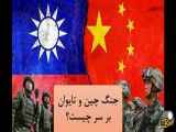 جنگ چین و تایوان بر سر چیست؟