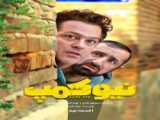 سریال نیوکمپ قسمت ۹