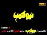 دانلود سریال نیوکمپ قسمت ۱۰ پایان