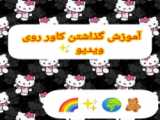 مینی ولاگ / بردمتون باغ / همستر های کیوت