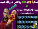 بدون افت کیفیت mp4 رو به mkv تبدیل کن | Converter mp4 to mkv & versa