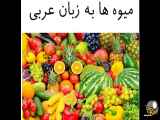 میوه ها به زبان عربی