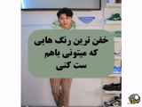 روش ست کردن لباس های مناسب هم