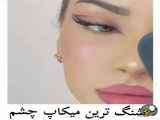 قشنگ ترین میکاپ چشم